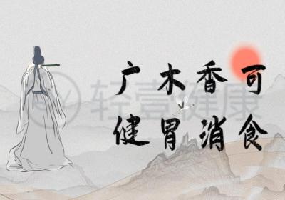 广木香的功效与作用及禁忌有哪些？