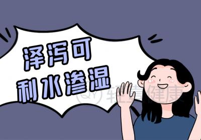 泽泻的功效与作用及禁忌