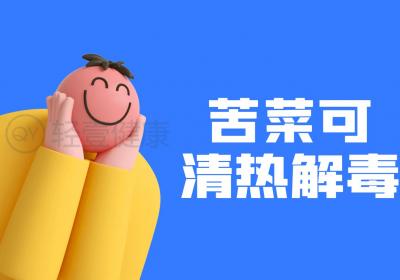 苦菜的功效与作用及禁忌有哪些？