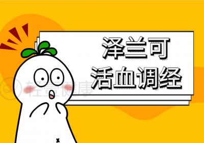 泽兰的功效与作用及禁忌