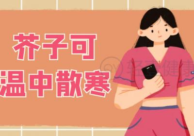芥子的功效与作用及禁忌有哪些？