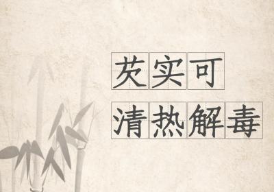 芡实的功效与作用及禁忌