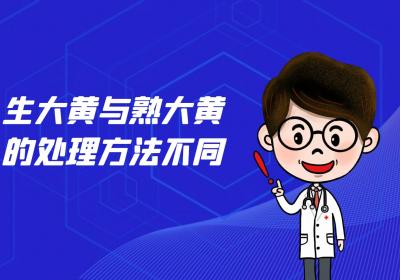 生大黄与熟大黄的区别