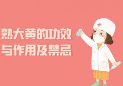 熟大黄的功效与作用及禁忌