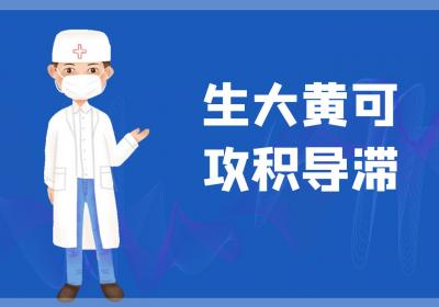 生大黄的功效与作用及禁忌