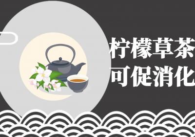 柠檬草茶的功效与作用及禁忌