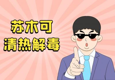 苏木的功效与作用及禁忌