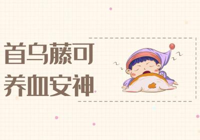 首乌藤的功效与作用及禁忌