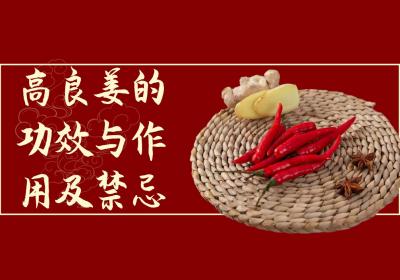 高良姜的功效与作用及禁忌