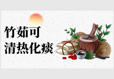 竹茹的功效与作用及禁忌