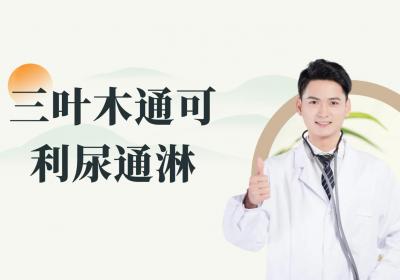 三叶木通的功效与作用及禁忌