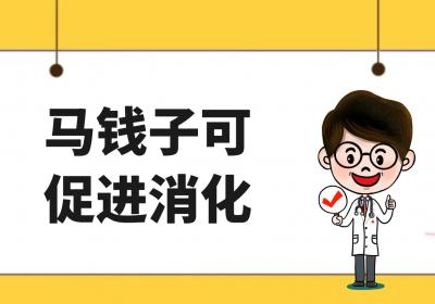 马钱子的功效与作用及禁忌