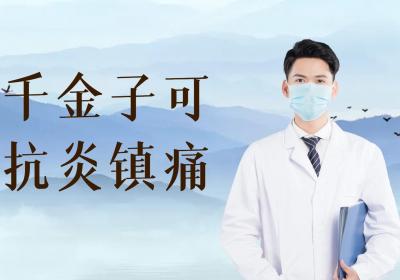 千金子的功效与作用及禁忌