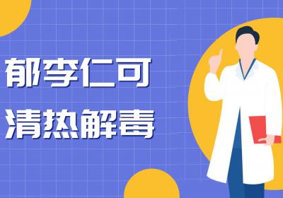 郁李仁的功效与作用及禁忌