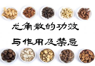 龙角散的功效与作用及禁忌
