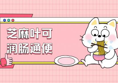 芝麻叶的功效与作用及禁忌