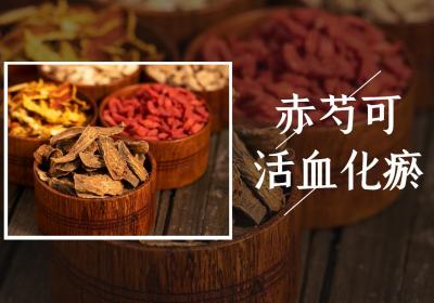 赤芍的功效与作用及禁忌