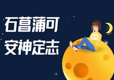 石菖蒲的功效与作用及禁忌