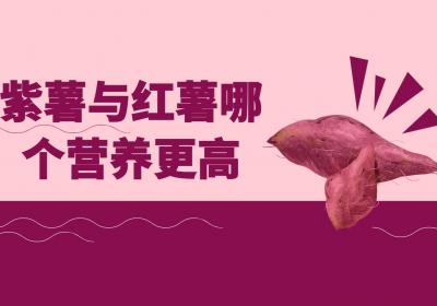 紫薯与红薯哪个营养更高？