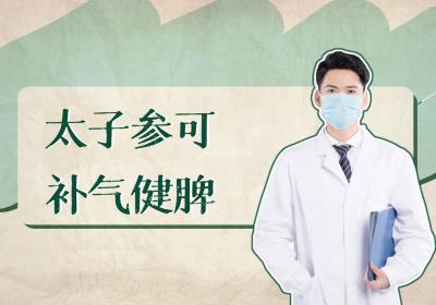 太子参的功效与作用及禁忌