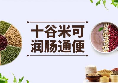十谷米的功效与作用及禁忌有哪些？
