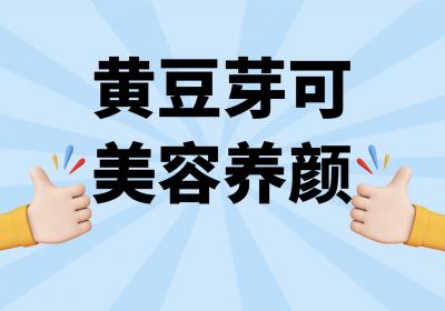 黄豆芽的功效与作用及禁忌