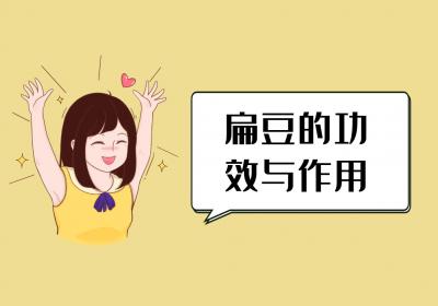 扁豆的营养价值与功效及禁忌