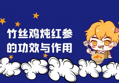 竹丝鸡炖红参的功效与作用及禁忌