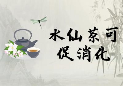 水仙茶的功效与作用及禁忌