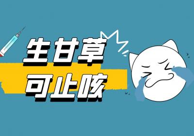 生甘草的功效与作用及禁忌有哪些？
