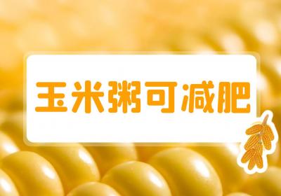 玉米粥的功效与作用及禁忌