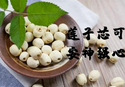 莲子芯的功效与作用及禁忌有哪些？