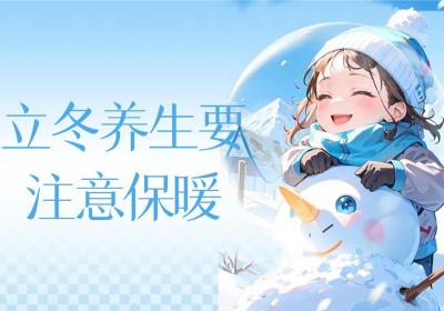 立冬养生知识