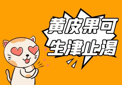 黄皮果——历史悠久，果中佳品，能给人带来什么益处呢？