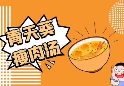 青天葵与什么搭配比较好？推荐这几个青天葵食谱