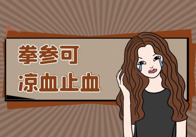 拳参的功效与作用