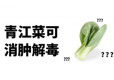 最不起眼的青江菜，居然还能带来这些好处！