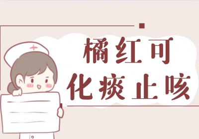 橘红的功效与作用及禁忌有哪些？
