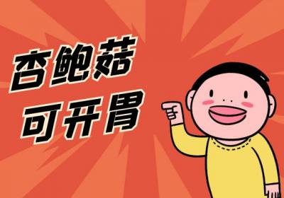 杏鲍菇的功效与作用及禁忌有哪些？