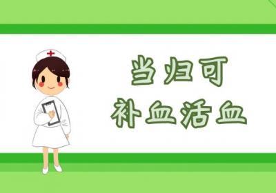 当归的功效与作用及禁忌有哪些？