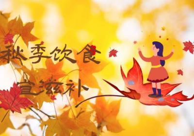 秋季养生知识