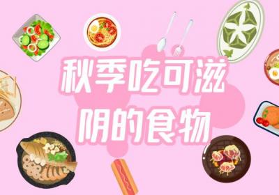 秋季吃什么食物好
