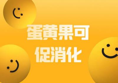 蛋黄果的功效与作用及禁忌有哪些？