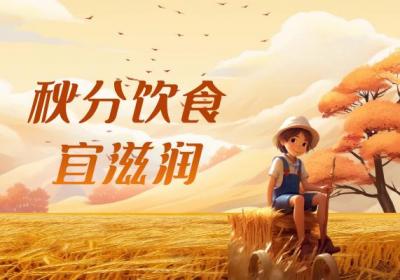 秋分已到，要多注意身体健康哦|秋分养生小知识