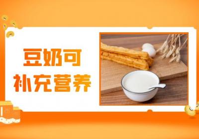 豆奶的功效与作用及禁忌有哪些？喝豆奶竟有这些好处！