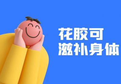 花胶的功效与作用及禁忌有哪些？