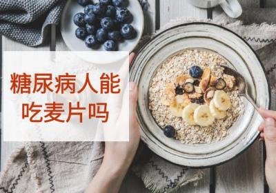 糖尿病人能吃麦片吗？