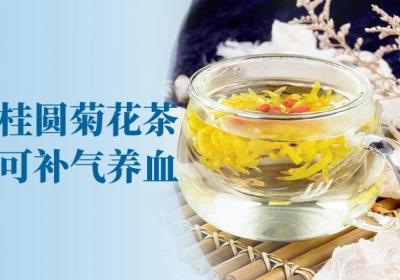 桂圆菊花茶的功效与作用及禁忌有哪些？