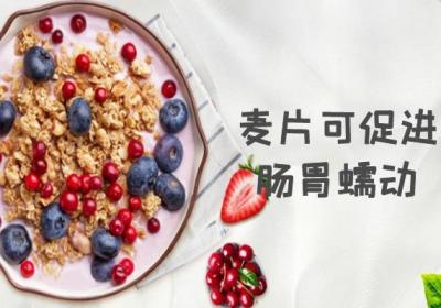 麦片的功效与作用及禁忌有哪些？