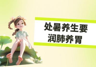 处暑养生小知识